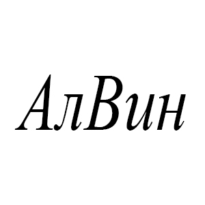 АлВин АлВин