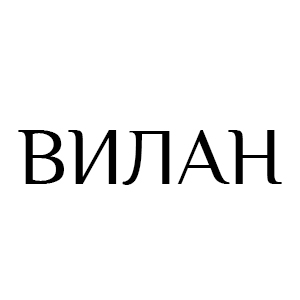 ВИЛАН ВИЛАН