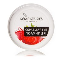 Зображення  Скраб для губ Soap Stories Полуниця, 30 г