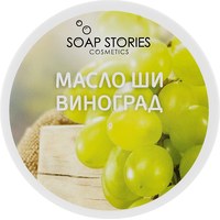 Изображение  Масло Ши Soap Stories для лица и тела Виноград, 100 г