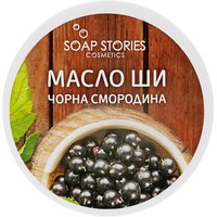 Изображение  Shea butter Soap Stories for the body Blackcurrant, 100 g