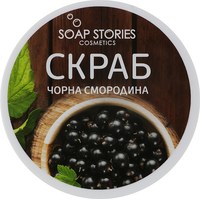 Зображення  Скраб для тіла Soap Stories Чорна смородина, 200 г (банка)