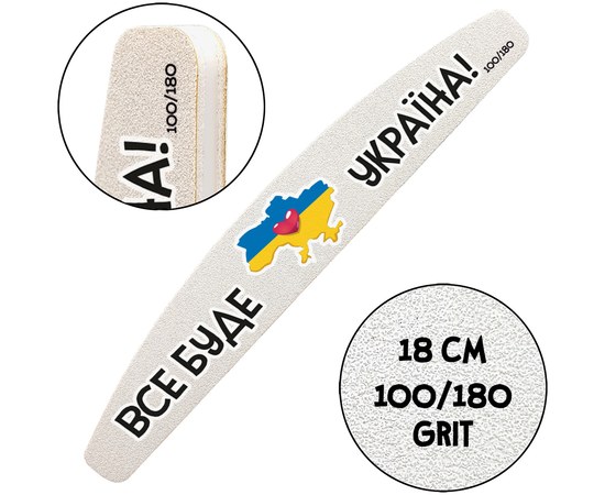 Изображение  Manicure file ThePilochki (03531), 100/180 grit, Crescent 18 cm, “Everything Will Be Ukraine”