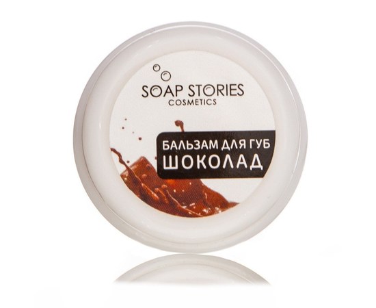 Изображение  Бальзам для губ Soap Stories Шоколад, 10 г