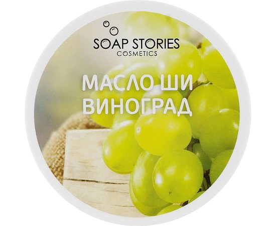 Зображення  Масло Ши Soap Stories для обличчя та тіла Виноград, 100 г