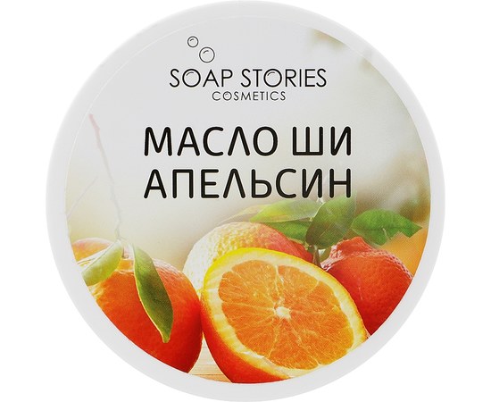 Зображення  Масло Ши Soap Stories для обличчя та тіла Апельсин,100 г