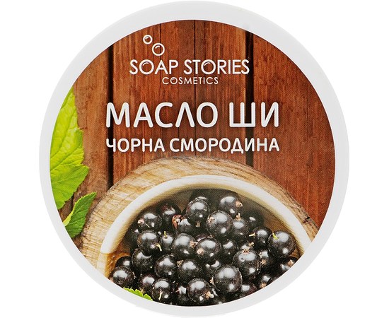 Изображение  Shea butter Soap Stories for the body Blackcurrant, 100 g
