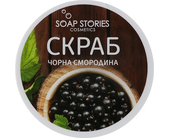 Изображение  Body scrub Soap Stories Blackcurrant, 200 g (can)