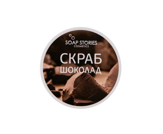 Зображення  Скраб для тіла Soap Stories Шоколад, 200 г (банка)
