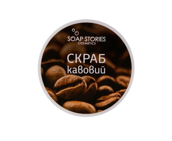 Зображення  Скраб для тіла Soap Stories Кава, 200 г (банка)