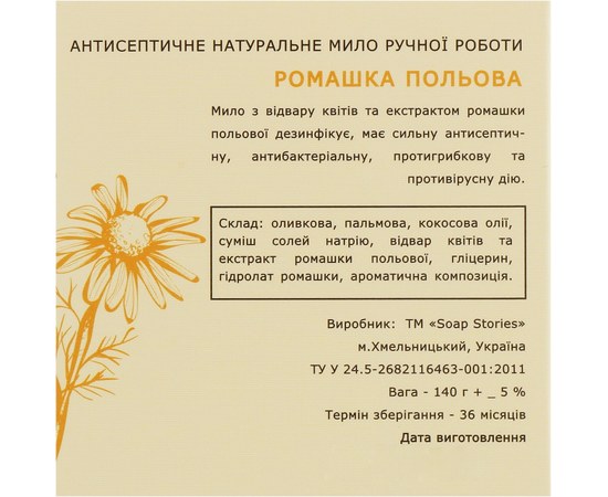 Изображение 3 Мыло антибактериальное Soap Stories "Ромашка полевая", 100 г