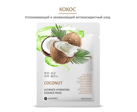 Изображение  Маска тканевая одноразовая для лица JKosmec Coconut Ultimate Hydrating Essence Mask с экстрактом кокоса, 25 мл, Аромат: Кокос, Объем (мл, г): 25