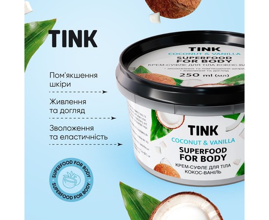 Изображение 4 Cream-souffle for body Tink Superfood For Body Coconut & Vanilla, 250 ml
