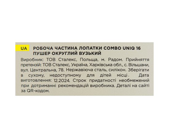 Зображення 9 Робоча частина лопатки Staleks Pro Combo UNIQ 16 пушер округлий вузький (WPPQ-16)