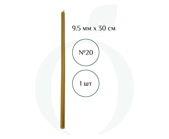 Зображення  Свічка церковна із бджолиного воску №20 діаметр 9.5 мм, 30 см, 1 шт
