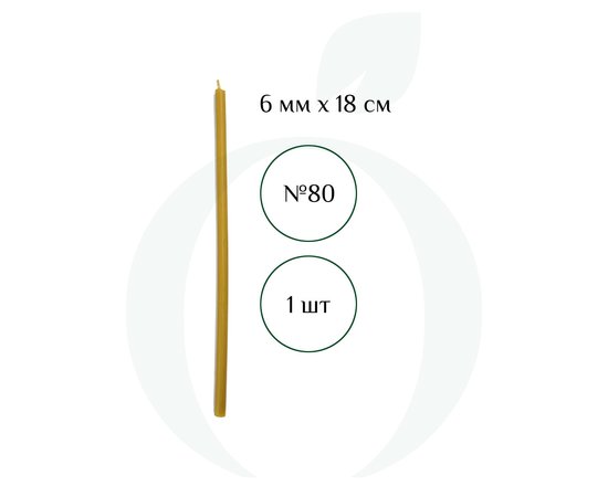 Зображення  Свічка церковна із бджолиного воску №80 діаметр 6 мм, 18 см, 1 шт