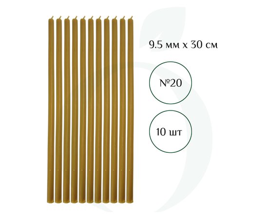 Зображення  Свічка церковна із бджолиного воску №20 діаметр 9.5 мм, 30 см, 10 шт