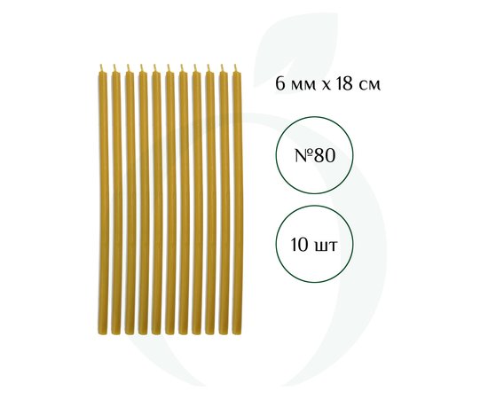 Изображение  Свеча церковная из пчелиного воска №80 диаметр 6 мм, 18 см, 10 шт