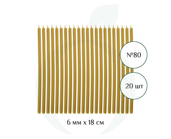 Изображение  Свеча церковная из пчелиного воска №80 диаметр 6 мм, 18 см, 20 шт
