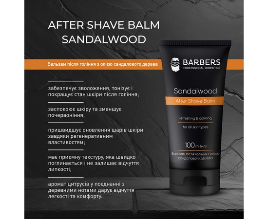 Изображение 3 Бальзам после бритья с маслом сандалового дерева Barbers Sandalwood, 100 мл