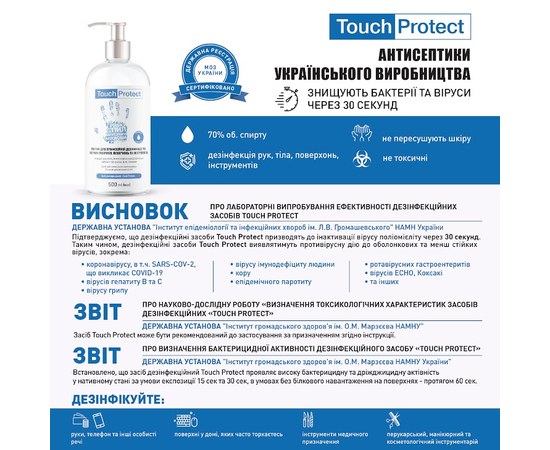 Зображення 2 Спрей для дезінфекції перукарських, манікюрних, педикюрних та ін. косметичних інструментів та поверхонь Touch Protect 250 мл