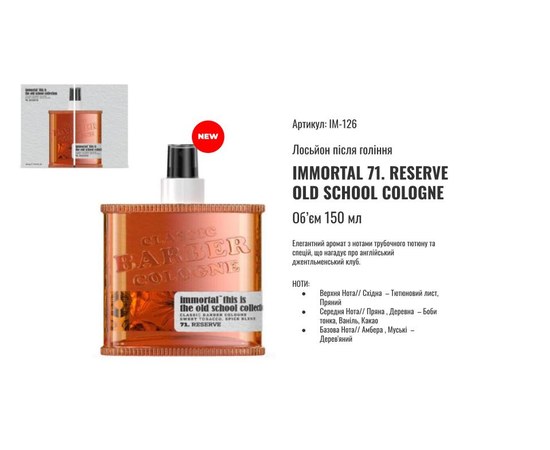 Изображение 2 Одеколон после бритья Immortal Reserve 150 мл №71