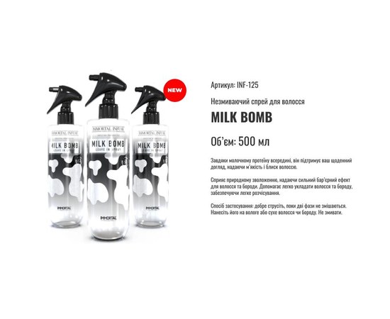 Изображение 2 Несмывающий спрей для волос Immortal MILK BOMB 500 мл
